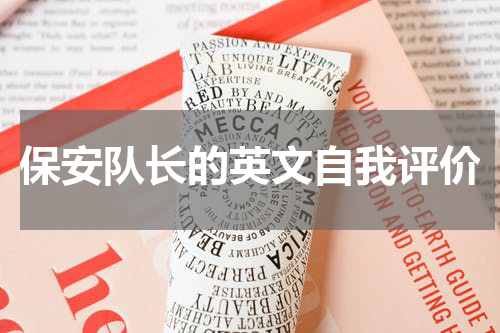 保安队长的英文自我评价