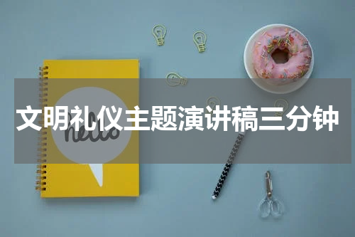 文明礼仪主题演讲稿三分钟