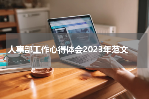 人事部工作心得体会2023年范文