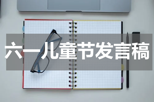 六一儿童节发言稿