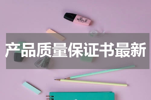 产品质量保证书最新
