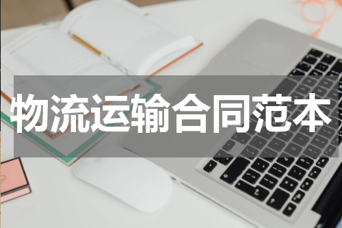 物流运输合同范本