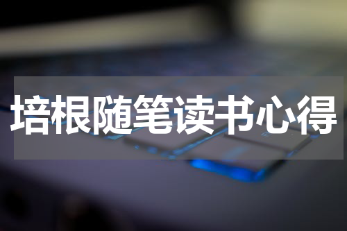 培根随笔读书心得