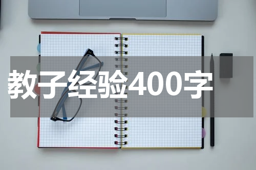 教子经验400字