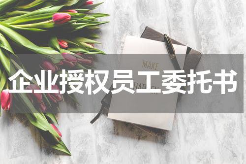 企业授权员工委托书