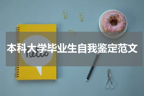 本科大学毕业生自我鉴定范文