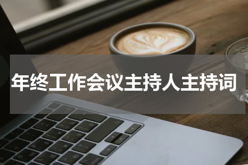 年终工作会议主持人主持词