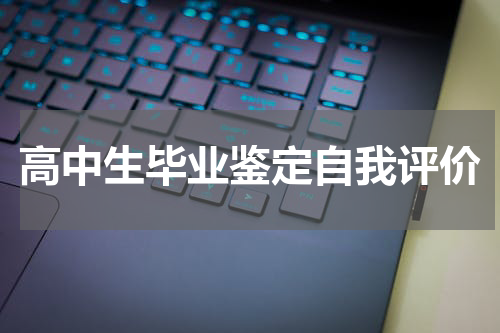 高中生毕业鉴定自我评价