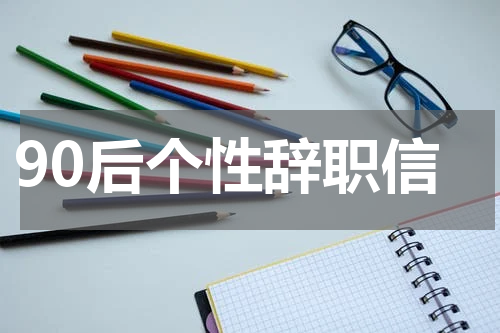 90后个性辞职信