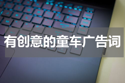 有创意的童车广告词