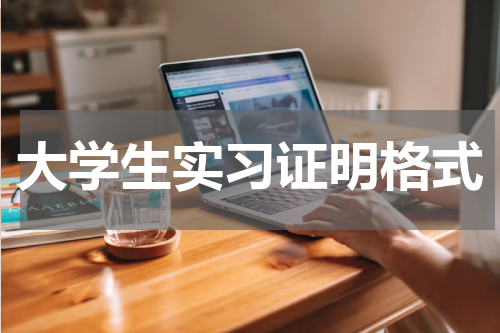大学生实习证明格式
