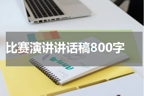 比赛演讲讲话稿800字
