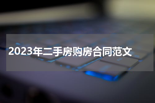 2023年二手房购房合同范文