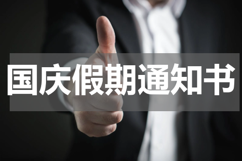 国庆假期通知书