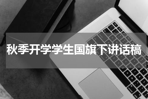 秋季开学学生国旗下讲话稿