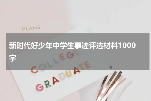 新时代好少年中学生事迹评选材料1000字