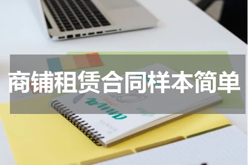 商铺租赁合同样本简单