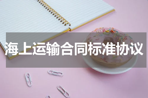 海上运输合同标准协议