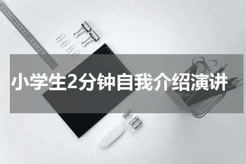 小学生2分钟自我介绍演讲
