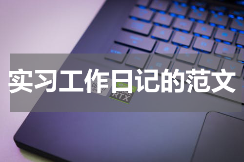实习工作日记的范文