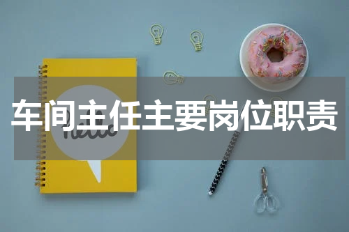 车间主任主要岗位职责