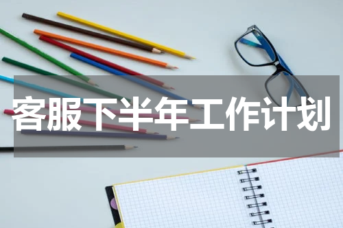 客服下半年工作计划