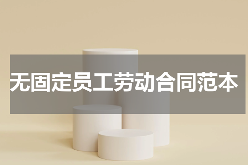 无固定员工劳动合同范本