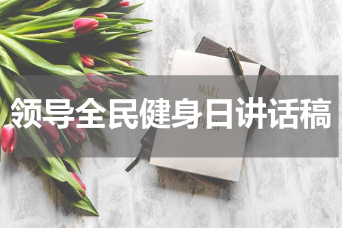 领导全民健身日讲话稿