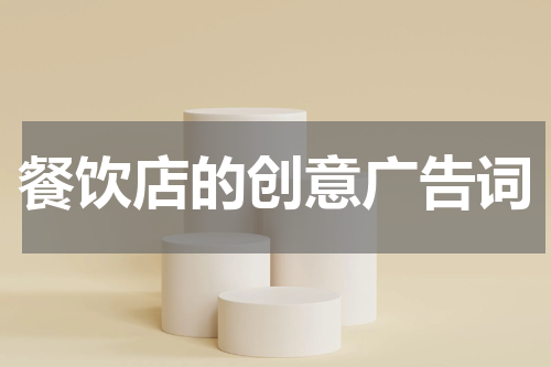 餐饮店的创意广告词