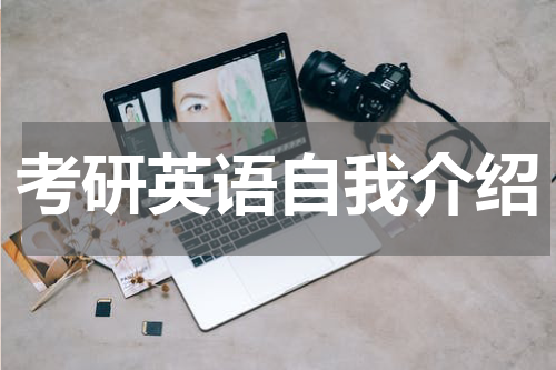 考研英语自我介绍