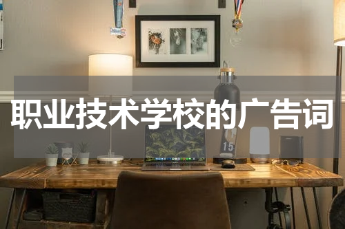 职业技术学校的广告词