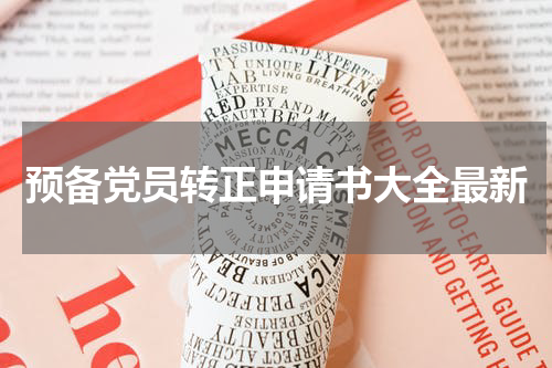 预备党员转正申请书大全最新