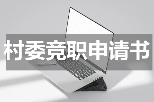 村委竞职申请书