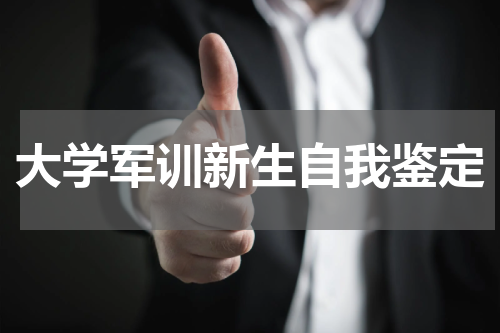 大学军训新生自我鉴定