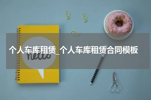 个人车库租赁_个人车库租赁合同模板