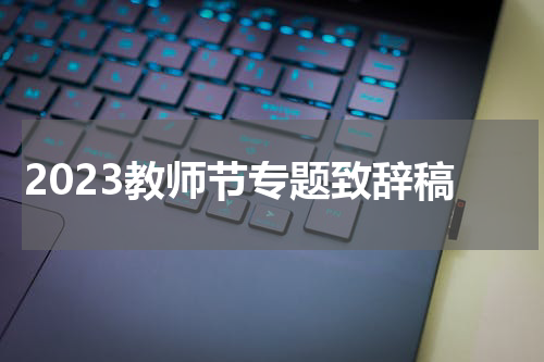 2023教师节专题致辞稿