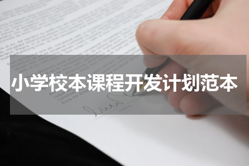 小学校本课程开发计划范本