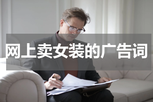 网上卖女装的广告词
