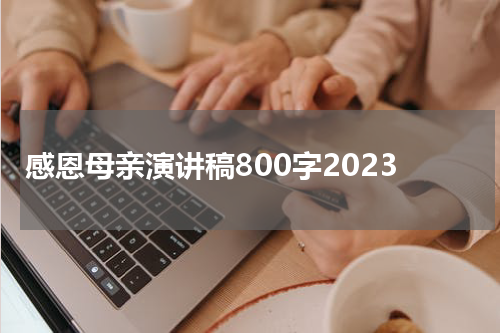 感恩母亲演讲稿800字2023