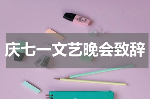 庆七一文艺晚会致辞