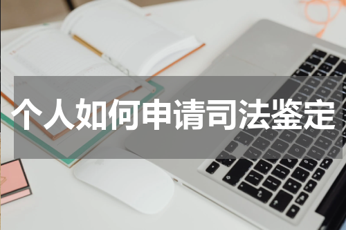 个人如何申请司法鉴定