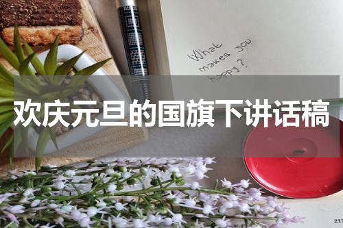 欢庆元旦的国旗下讲话稿
