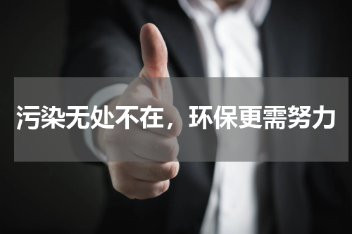 污染无处不在，环保更需努力