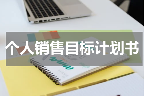 个人销售目标计划书