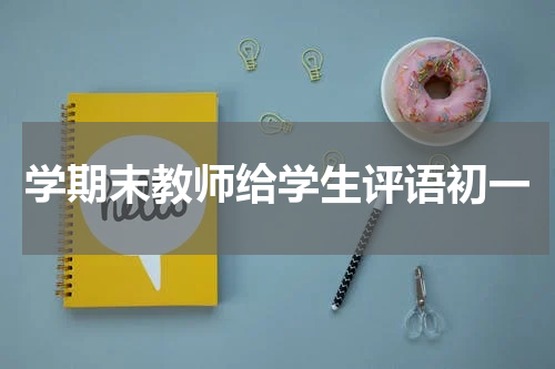 学期末教师给学生评语初一