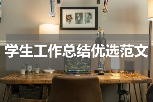 学生工作总结优选范文