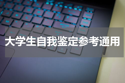 大学生自我鉴定参考通用