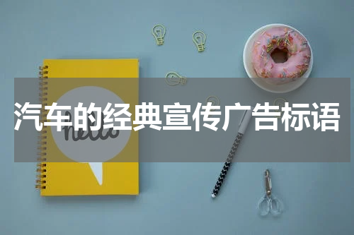 汽车的经典宣传广告标语