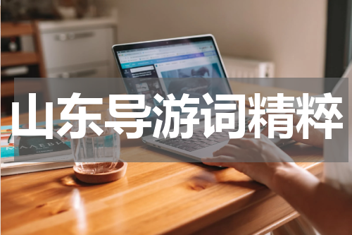 山东导游词精粹