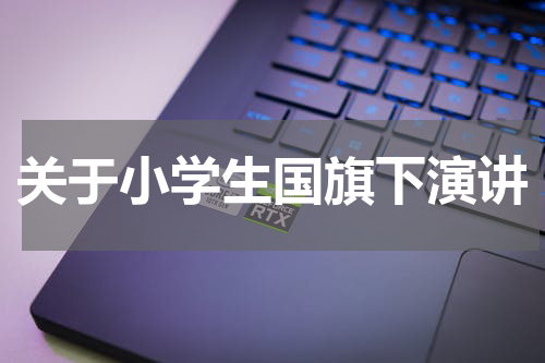 关于小学生国旗下演讲